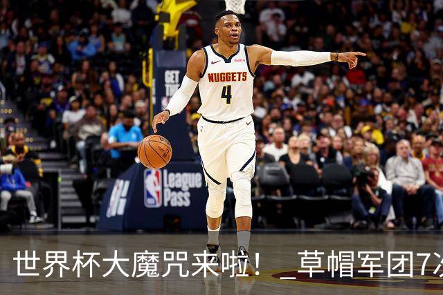 世界杯大魔咒来啦！ 草帽军团7次揭幕战2平5负无胜绩